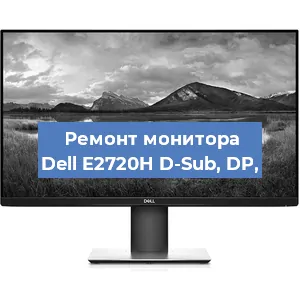 Замена конденсаторов на мониторе Dell E2720H D-Sub, DP, в Воронеже
